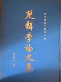 楚辞学论文集1984一版一印上海古籍出版社