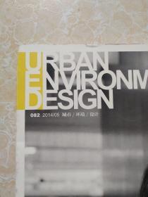 URBAN ENVIRONMENT DESIGN：姚仁喜 摩登禅性（2014.5）城市环境设计