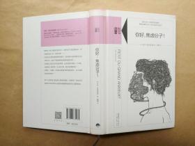 你好，焦虑分子!（法）阿兰·布拉克尼耶 著（2016年1版1印 精装本）