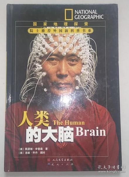 正版 国家地理探索·院士推荐外国新科普书系——人类的大脑 9787501603688 精装