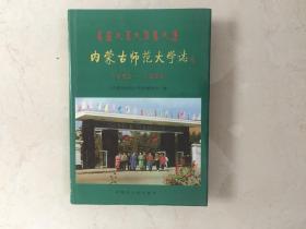 内蒙古师范大学1952一1992