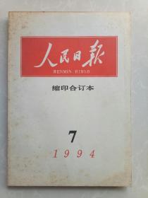 人民日报  缩印合订本1994  7