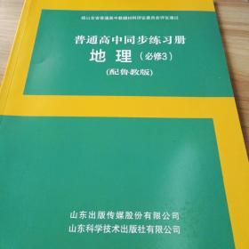 普通高中同步练习册＋分层检测卷地理必修3