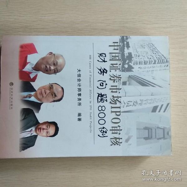 中国证券市场IPO审核财务问题800例