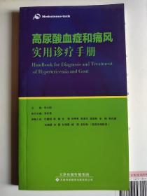 高尿酸血症和痛风实用诊疗手册