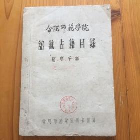 合肥师范学院 馆藏古籍目录 集、总部 （约五十年代，或六十年代初，油印本）