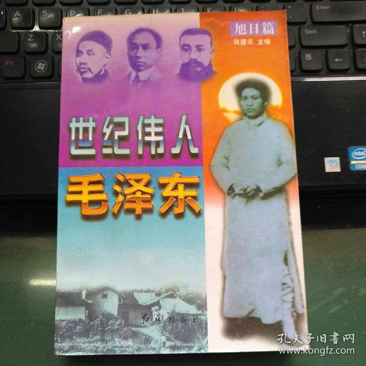 世纪伟人毛泽东（旭日篇）