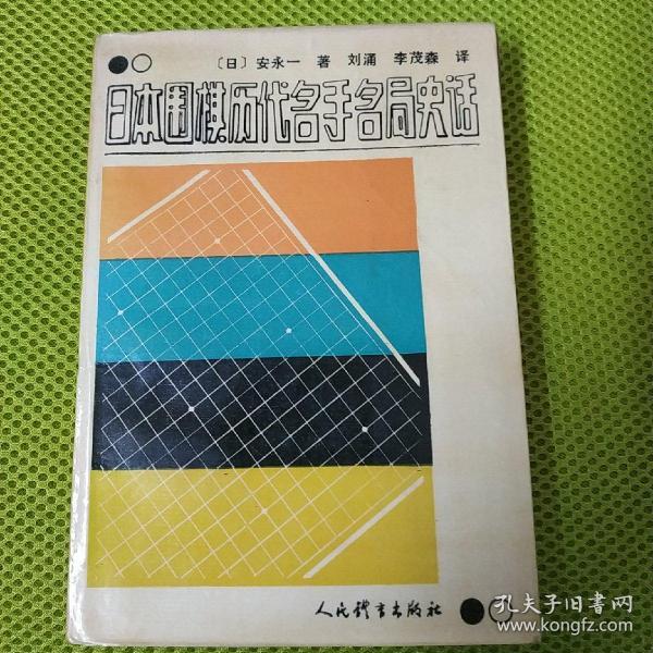 日本围棋历代名手名局史话