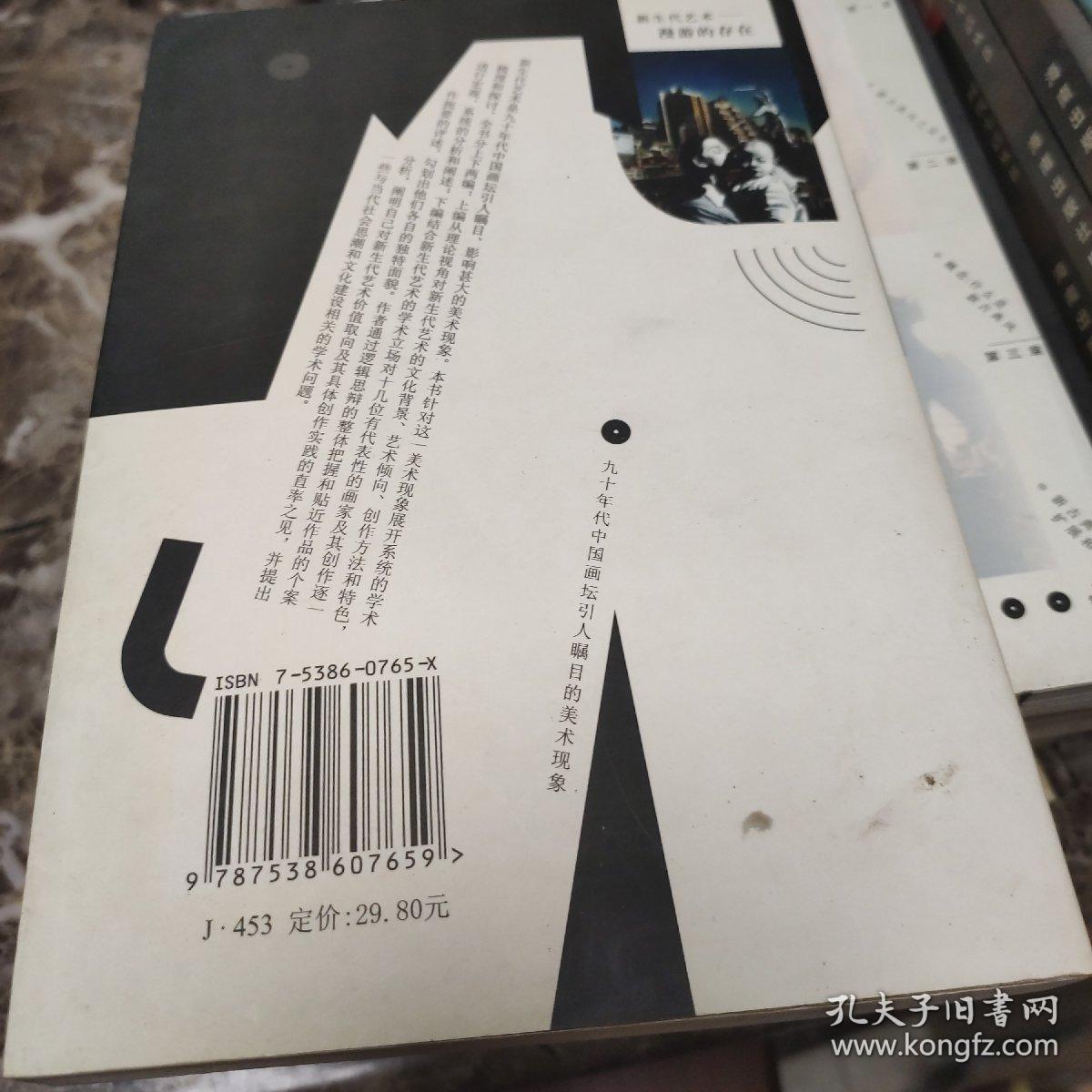 新生代艺术——漫游的存在