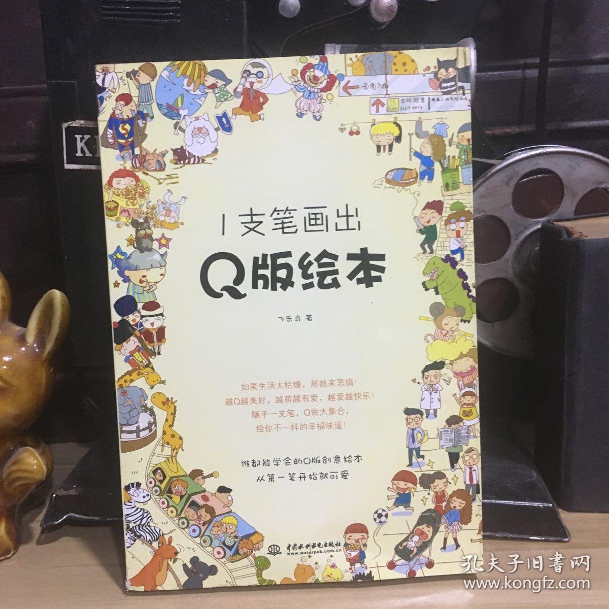 1支笔画出Q版绘本