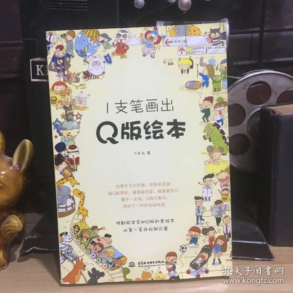1支笔画出Q版绘本