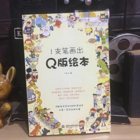1支笔画出Q版绘本