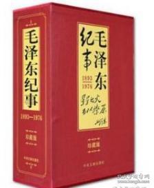 《毛泽东纪事：1893-1976（全二册）》（可提供发票）