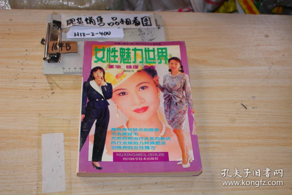 女性魅力世界 医学 健康 美容