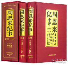 《周恩来纪事：1898-1976（全二册）》（可提供发票）