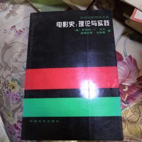 电影史.理论与实践