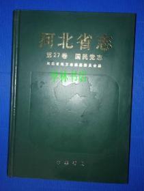 河北省志   第27卷     国民党志