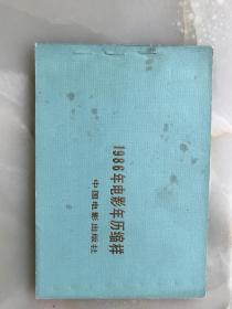 《1986年电影年历缩样》中国电影出版社……近一公分厚……全部铜版纸彩印！！！