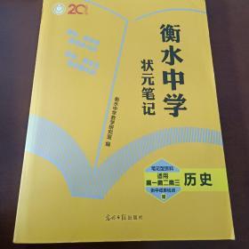 衡水中学状元笔记 高中历史