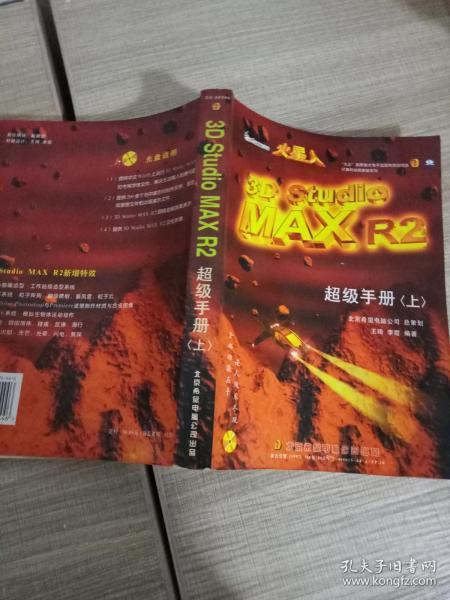 火星人 3D Studio MAX 2 超级手册.上