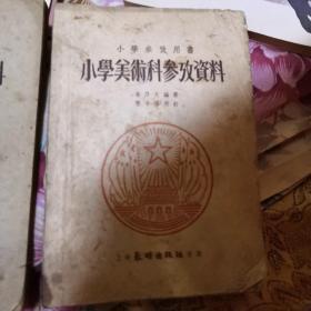 小学美术科参考资料 劳作科参考资料2本合售