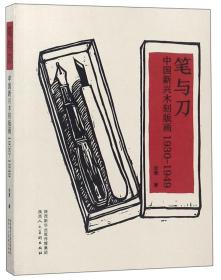 笔与刀：中国新兴木刻版画（1930-1949）