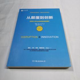 从颠覆到创新：互联网+时代企业转型的经典模式