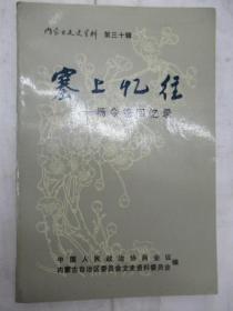 塞上忆往-杨令德回忆录， 内蒙古文史资料30：归绥中学和《西北实业报》，鲁迅著作初期在我去西部的传播，五四初期新文化运动在绥远地区新闻报纸出版简况，绥远新闻社，绥远新闻事业之沿革与现况（1934年著），国民党绥远地方派系琐记，邓宝珊与傅作义的结识和共事始末，抗战期间与马占山与邓宝珊、傅作义的交往，伊盟事变侧闻点滴，日记残页抄，1938年河曲之行家信10封-邓宝珊将军随行记（上），