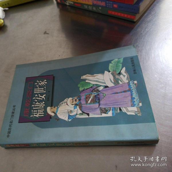 中国历代名门世家丛书:康乾豪门福康安世家