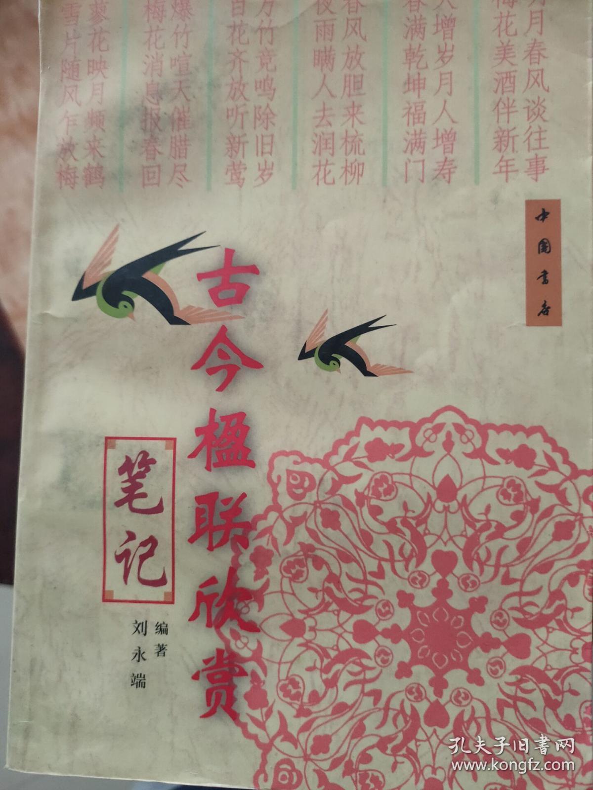 古今楹联欣赏