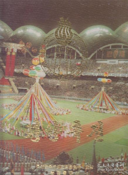 朝鲜原版画册：평양축전平壤庆典（1990年精装8开本）