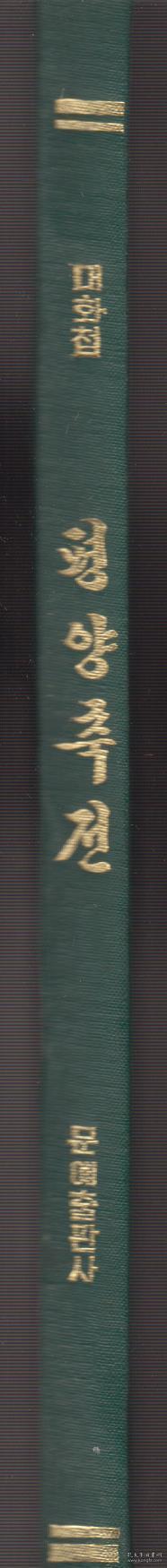 朝鲜原版画册：평양축전平壤庆典（1990年精装8开本）