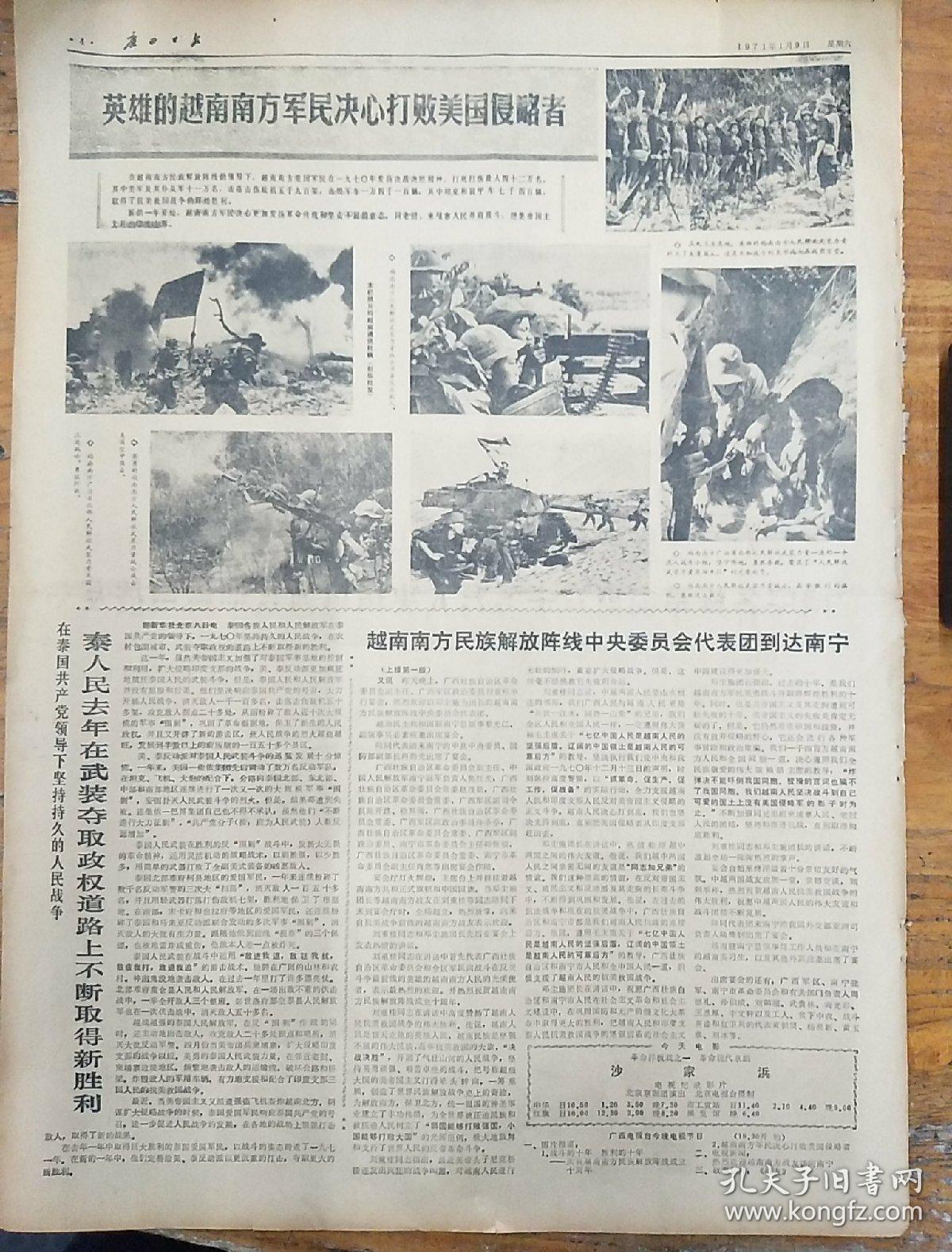 报纸广西日报1971年1月9日（4开四版）感谢对越南劳动党中央和政府发出的号召书的坚决支持；英雄的越南南方军民决心打败美国侵略者
