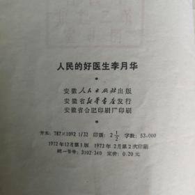人民的好医生李月华