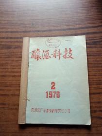 酿酒科技(1976年16开油印本)