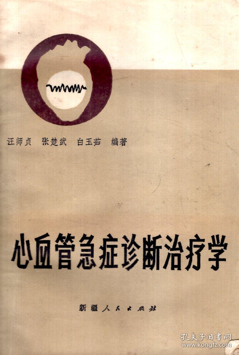 心血管急症诊断治疗学.1981年1版1印.仅印7000册