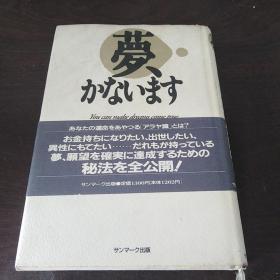 梦、かないます―愿望が必ず実现する成功法则（日文 原 版）