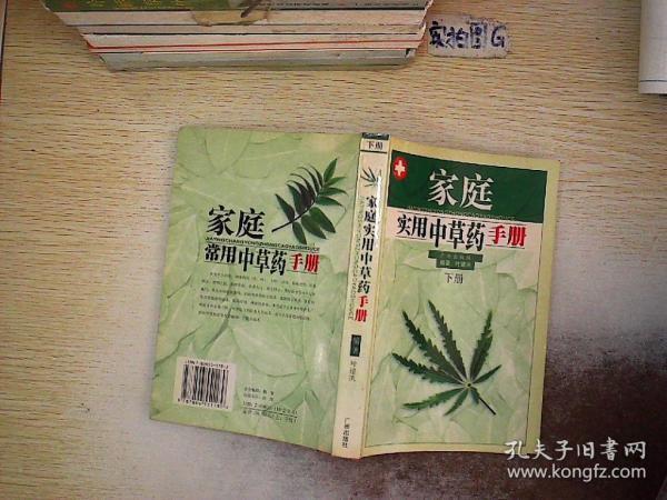 家庭实用中草药手册(下).