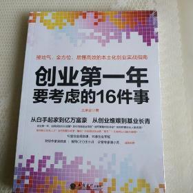 去梯言系列：创业第一年要考虑的16件事（未拆封）