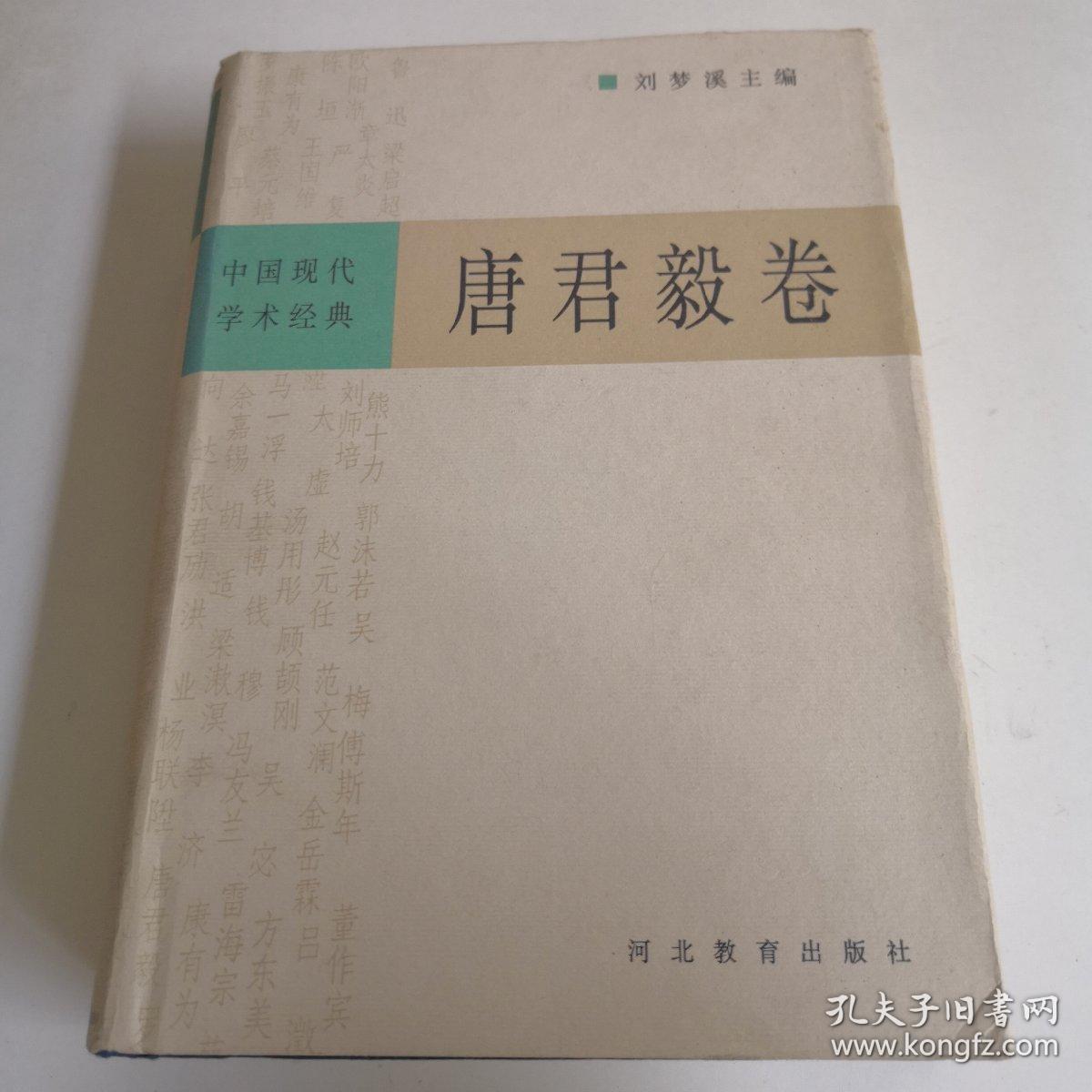 中国现代学术经典：唐君毅卷