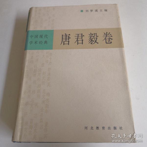 中国现代学术经典：唐君毅卷