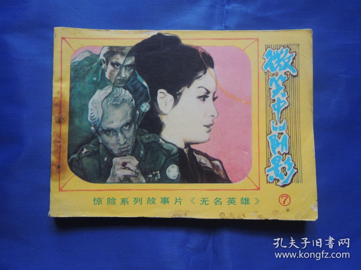 无名英雄之七微笑中的阴影、连环画、小人书