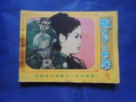 无名英雄之七微笑中的阴影、连环画、小人书