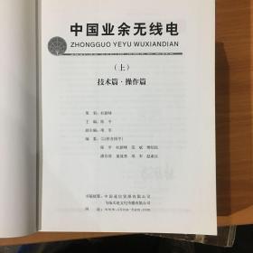 中国业余无线电（上下部）