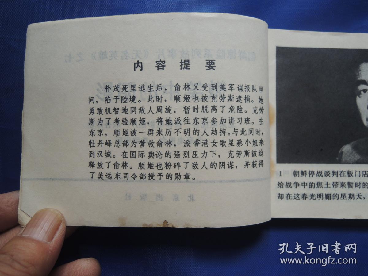 无名英雄之七微笑中的阴影、连环画、小人书