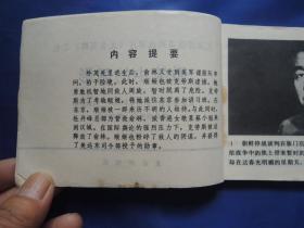 无名英雄之七微笑中的阴影、连环画、小人书