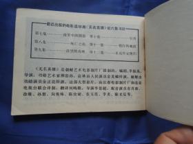 无名英雄之七微笑中的阴影、连环画、小人书