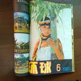 环球(1981年第2.3.4.5.6期/1982年第12期)6本合售