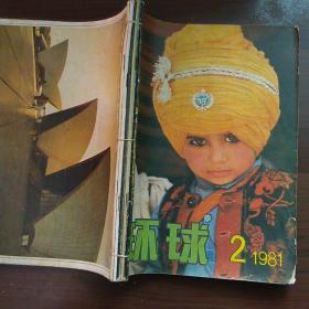 环球(1981年第2.3.4.5.6期/1982年第12期)6本合售