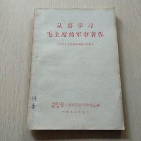 认真学习毛主席的军事著作